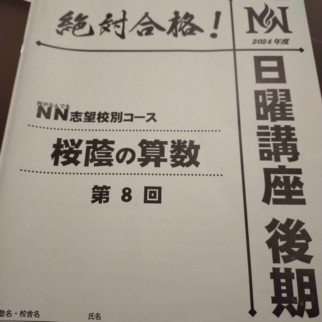NN志望校別コース 桜蔭の算数 全8回　早稲田アカデミー