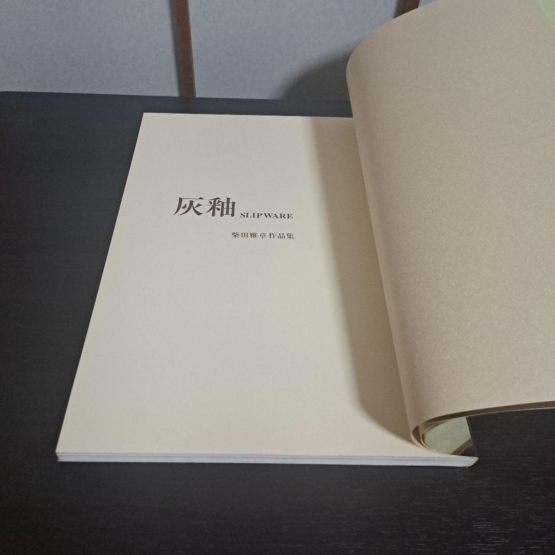 灰釉 SLIP WARE 柴田雅章作品集