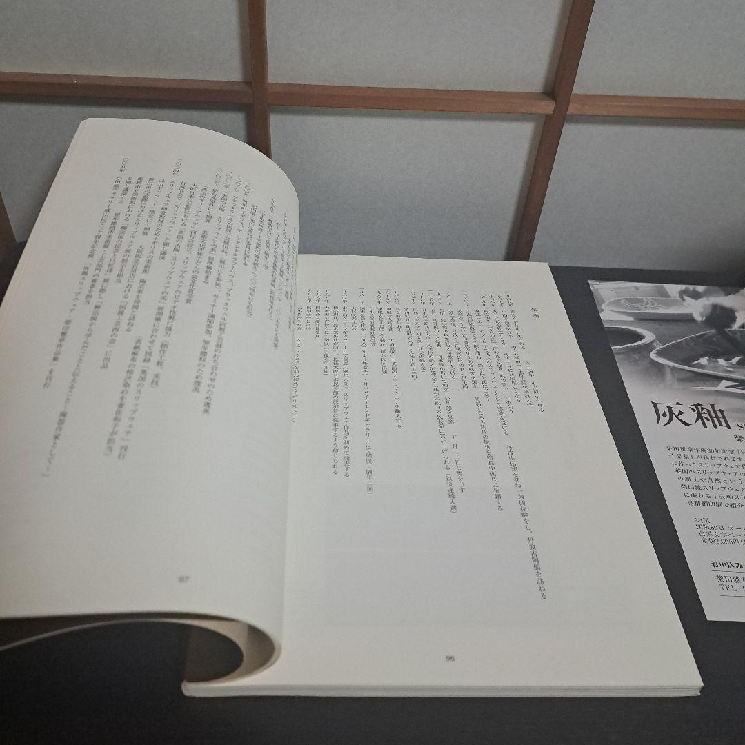 灰釉 SLIP WARE 柴田雅章作品集