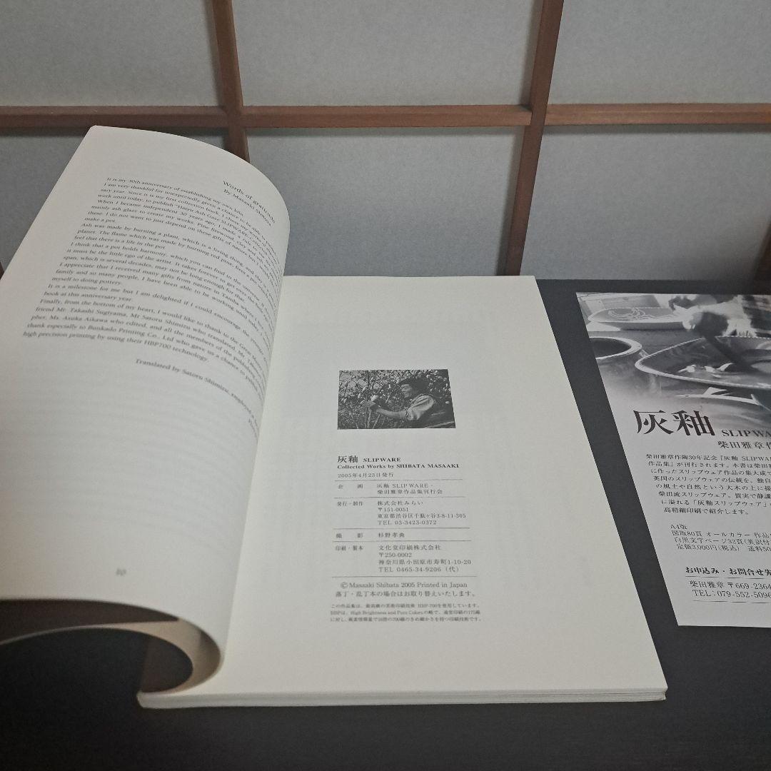 灰釉 SLIP WARE 柴田雅章作品集