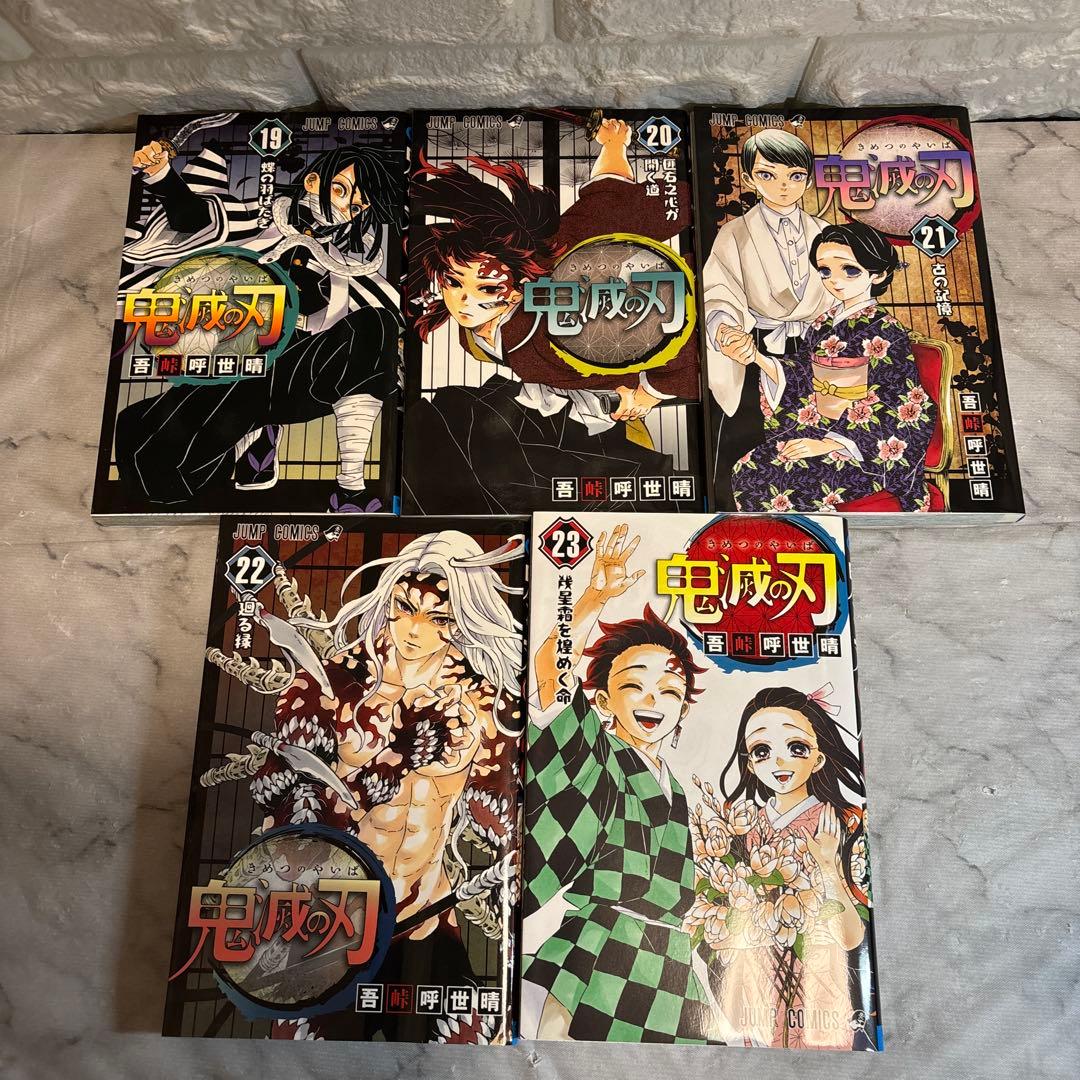 鬼滅の刃　1-23巻セット