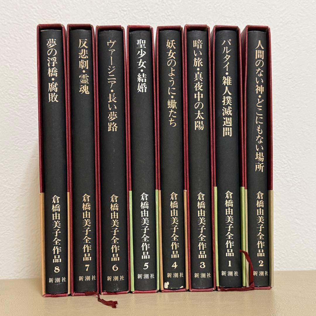 倉橋由美子全作品 全8巻セット