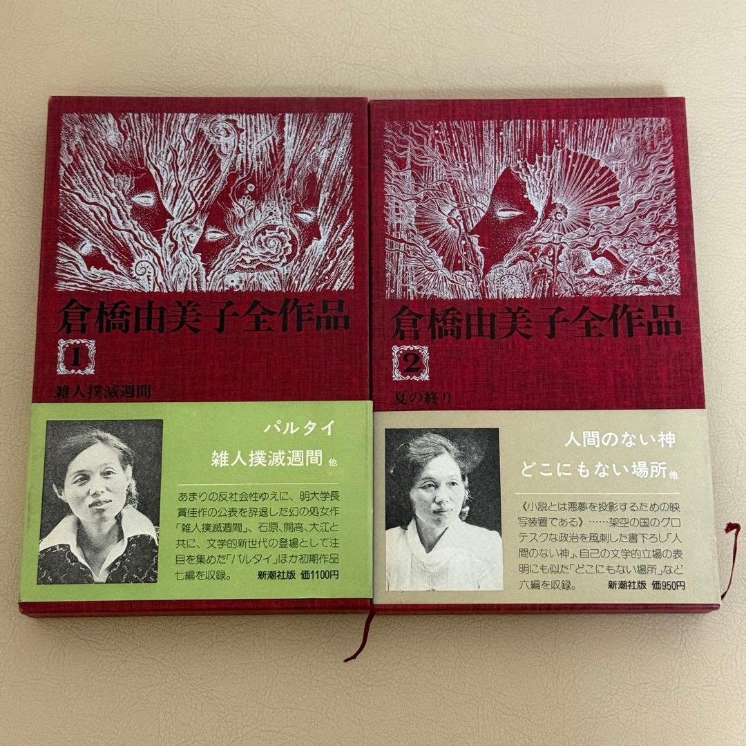 倉橋由美子全作品 全8巻セット