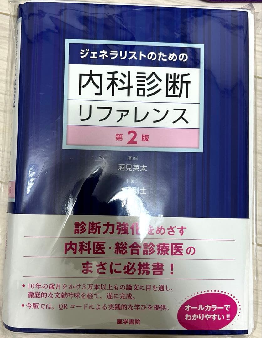 【裁断済み】内科診断リファレンス第2版