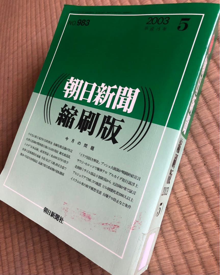 朝日新聞 縮刷版 2003年（平成15年） 1〜6月　6冊セット