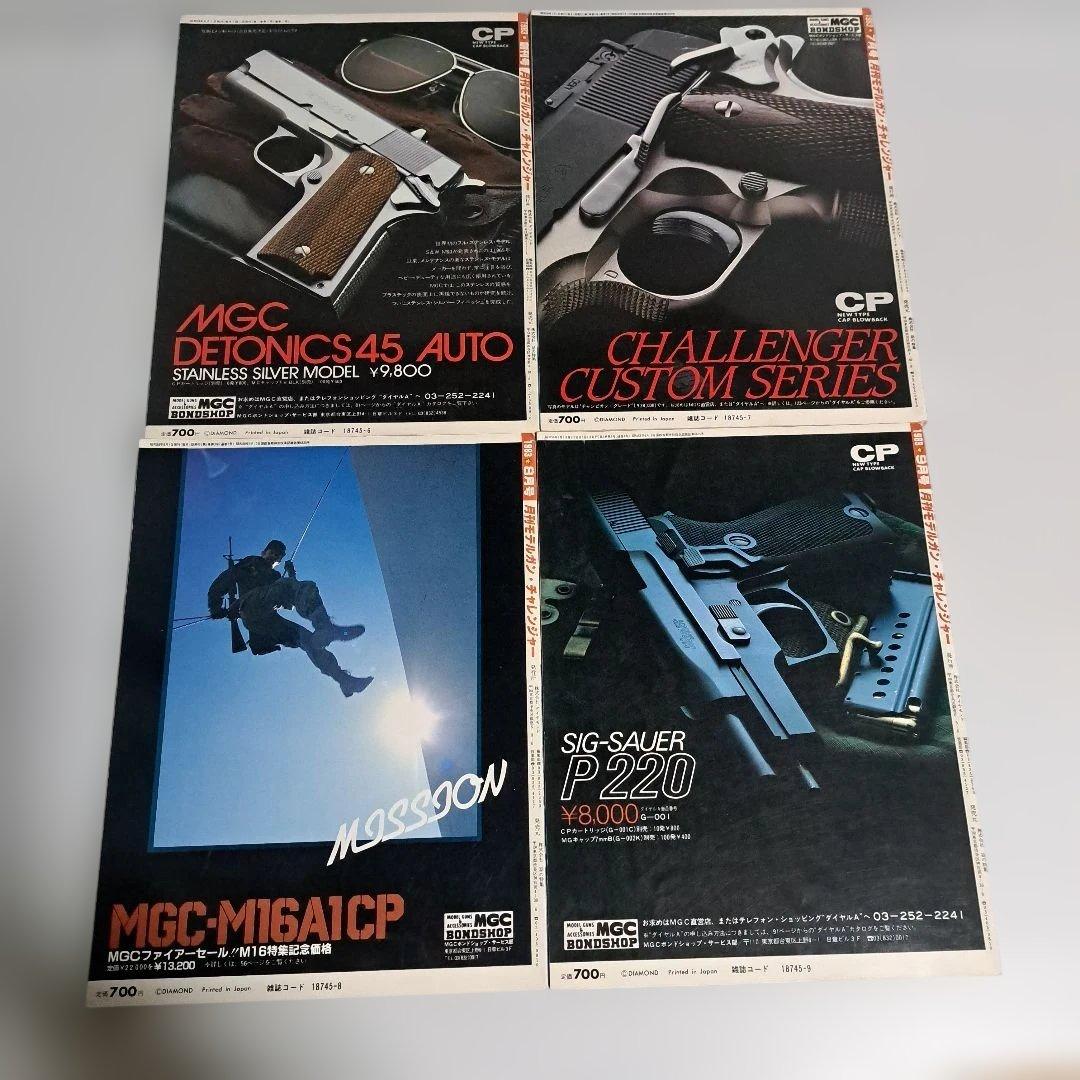 月刊モデルガンチャレンジャー　創刊号～最終号　全20冊