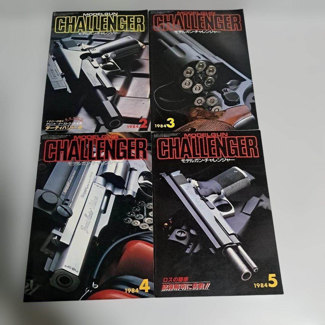 月刊モデルガンチャレンジャー　創刊号～最終号　全20冊