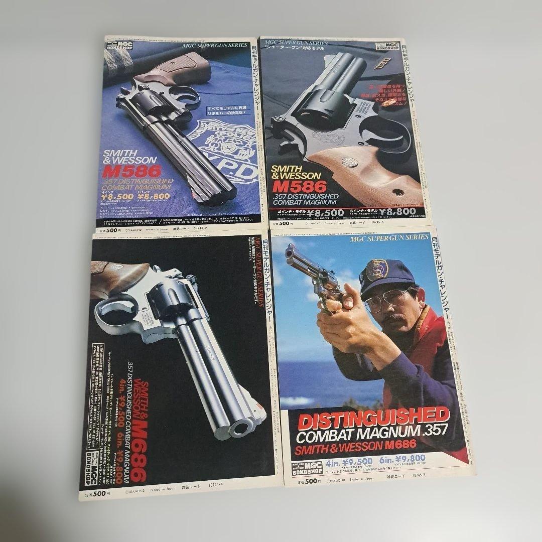 月刊モデルガンチャレンジャー　創刊号～最終号　全20冊