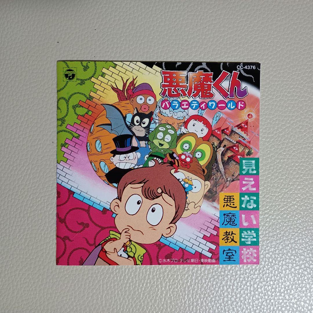 悪魔くん バラエティワールド 見えない学校 悪魔教室 ドラマCD