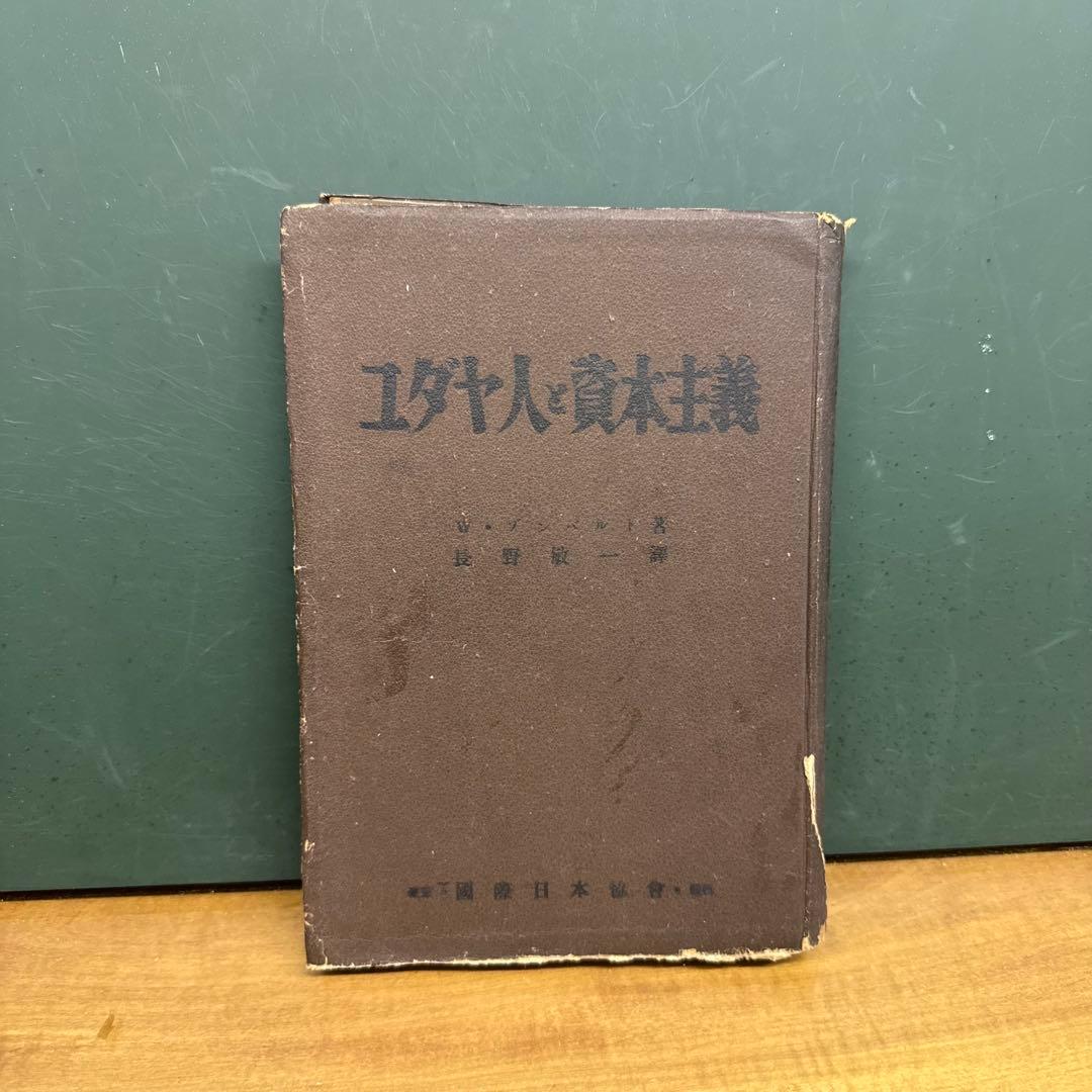 ユダヤ人と資本主義