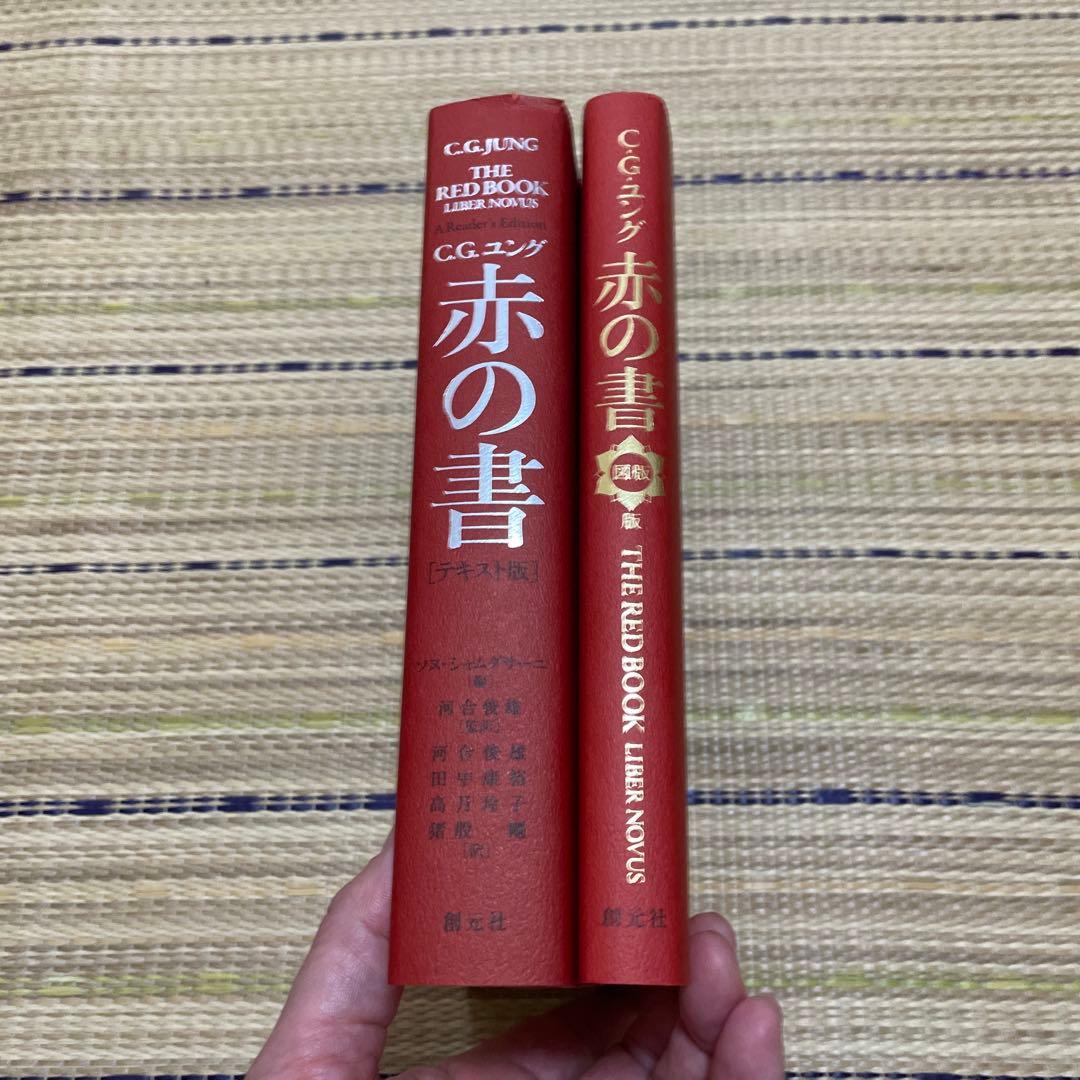 赤の書 テキスト版/図版版　2冊セット
