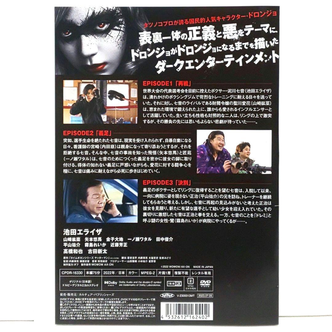 DORONJO ドロンジョ DVD 全巻 セット ドラマ 池田エライザ 山崎紘菜