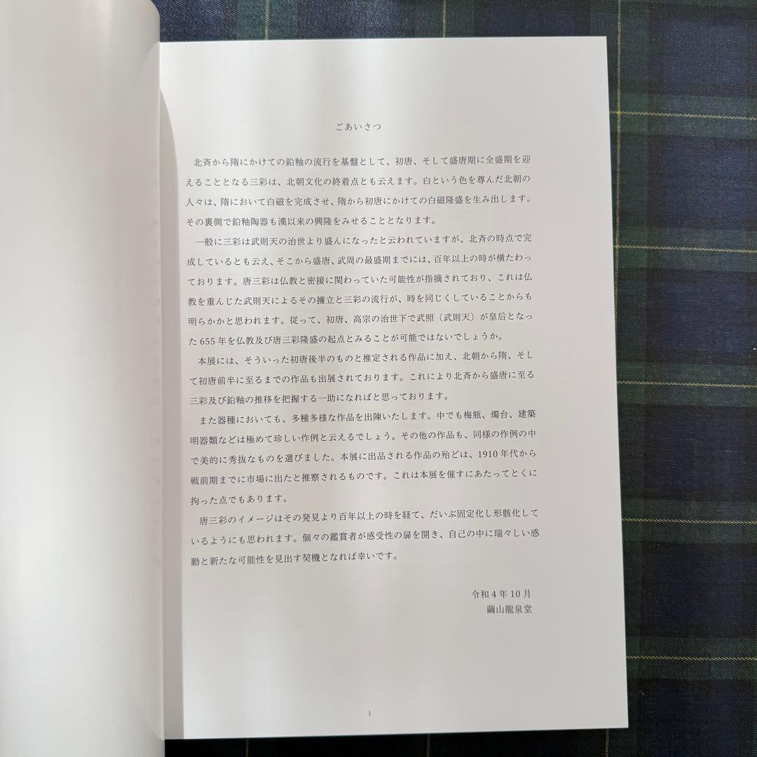 TANG SANCAI EXHIBITION「唐三彩」　図録