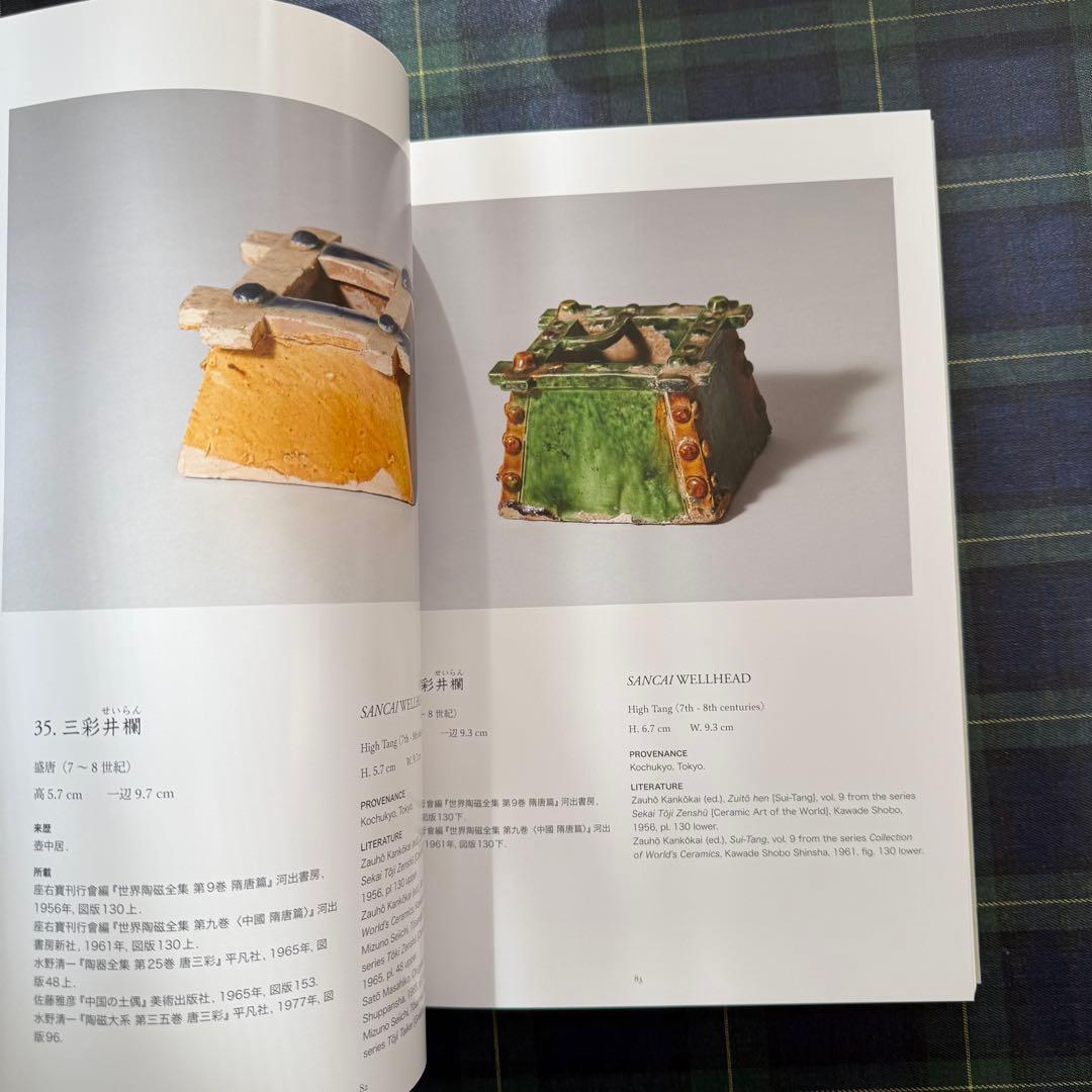 TANG SANCAI EXHIBITION「唐三彩」　図録