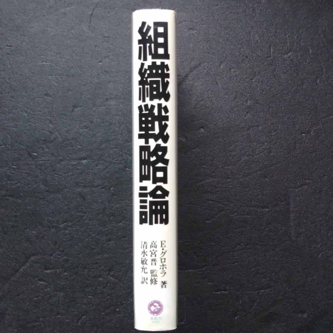 組織戦略論　組織理論序説
