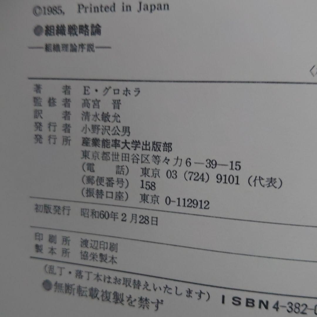 組織戦略論　組織理論序説