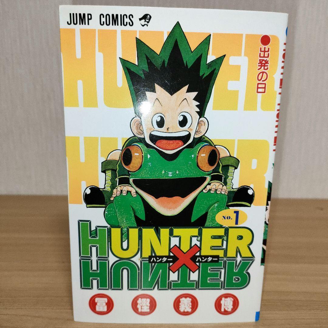 【初版】HUNTER×HUNTER 1巻 初版 冨樫義博 希少