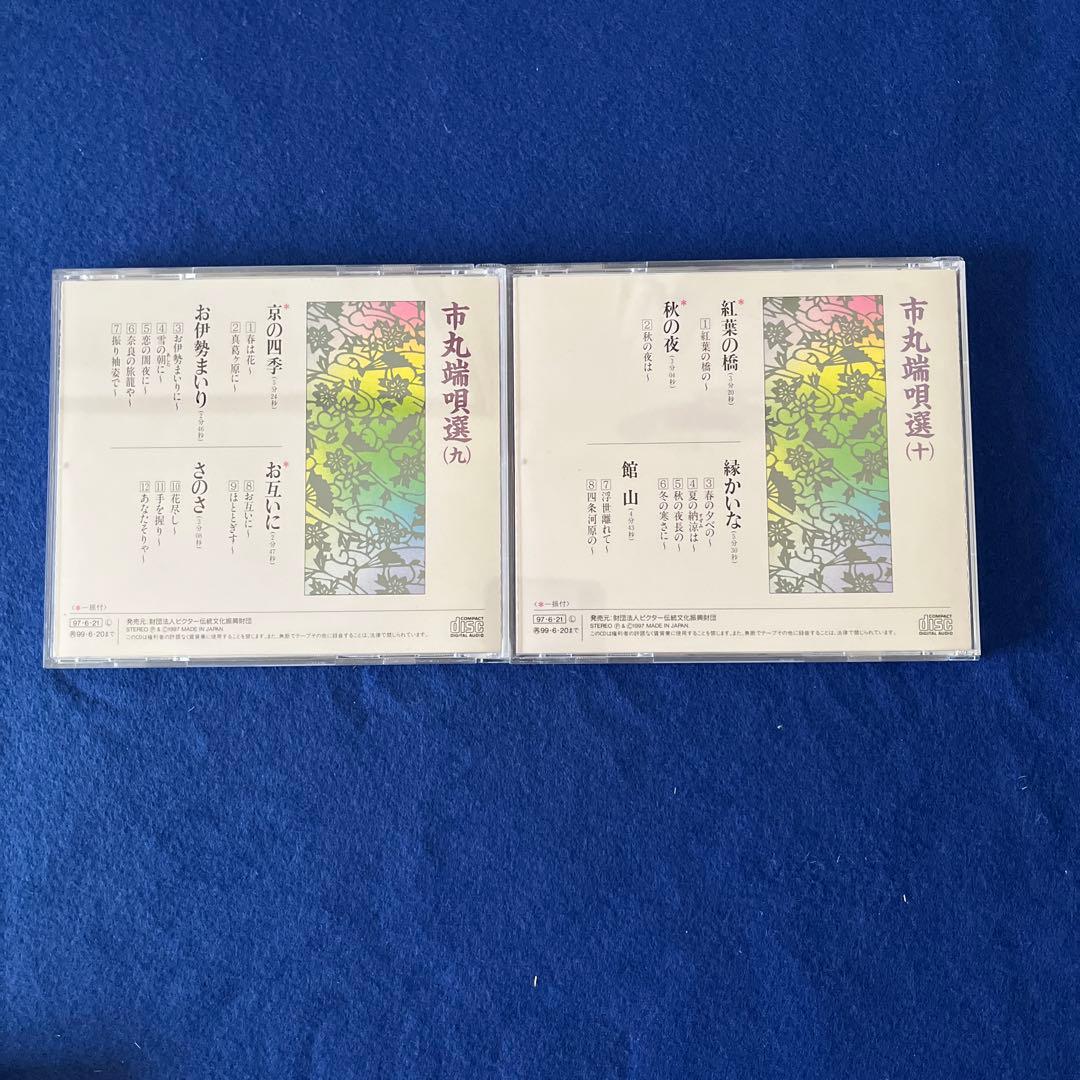 純邦楽CD・市丸端唄選1〜10ビクターVICG-13009