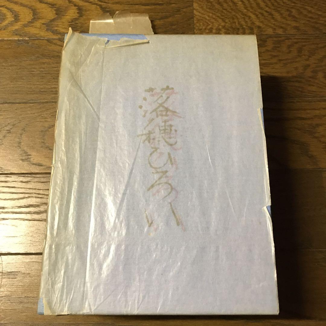 落穂ひろい　瀬田貞二著