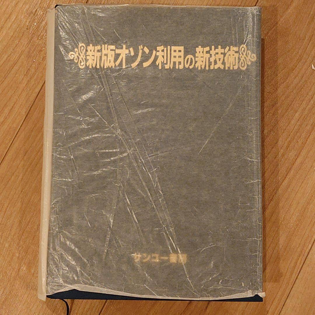 新版 オゾン利用の新技術
