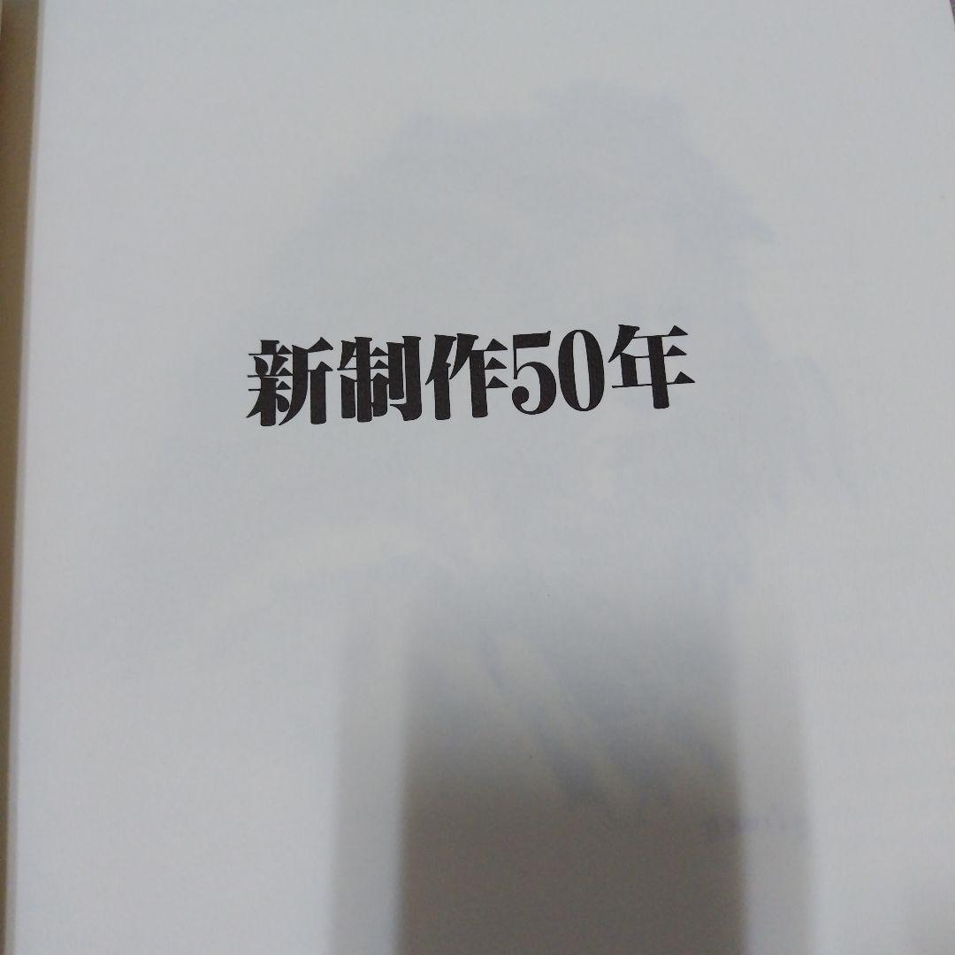 新制作五十年 編集 新制作協会５０年史編集委員会 1986年9月18日発行