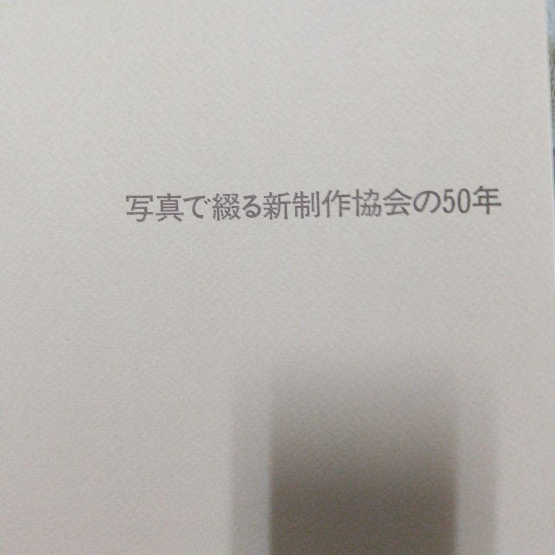 新制作五十年 編集 新制作協会５０年史編集委員会 1986年9月18日発行