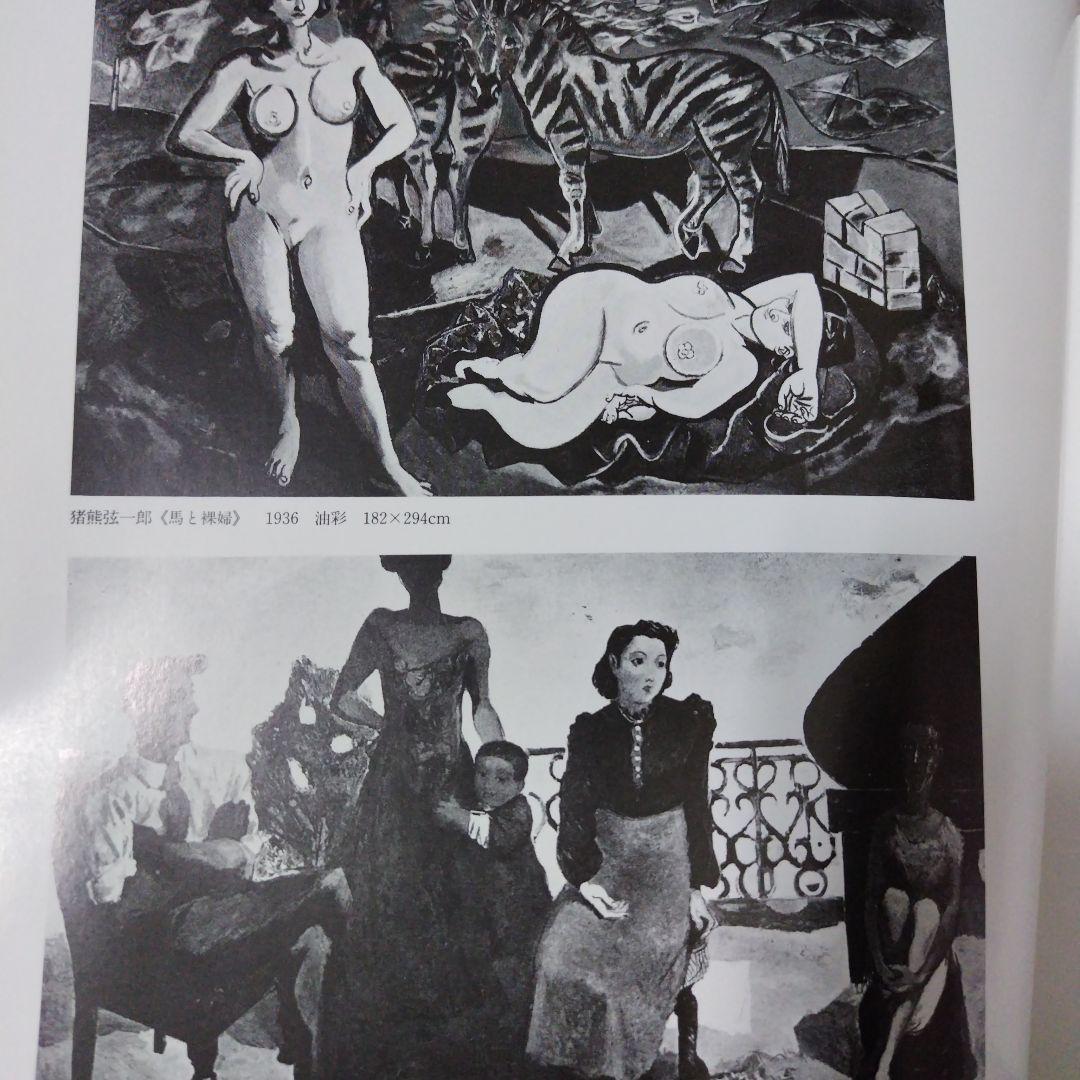 新制作五十年 編集 新制作協会５０年史編集委員会 1986年9月18日発行