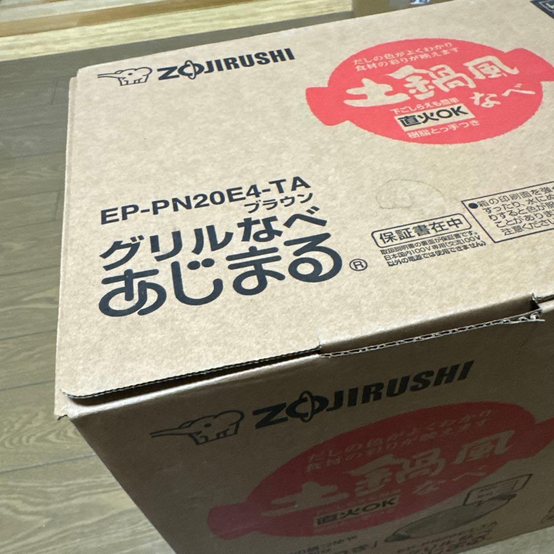 新品　象印 グリルなべ あじまる 土鍋風 EP-PN20E4-TA