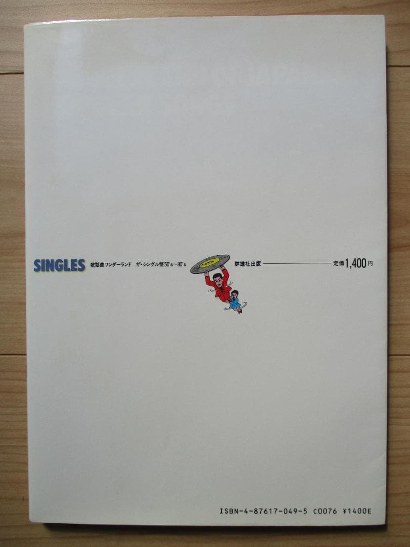 「ザ・シングル盤 50’s～80‘s」 群雄社出版　1983年