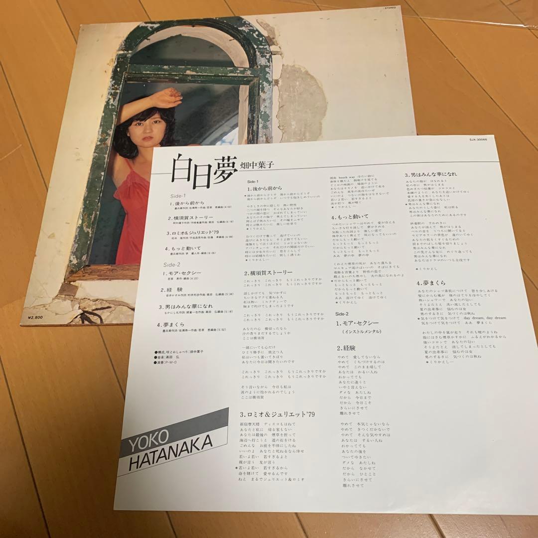 【希少】畑中葉子 白日夢 レコード