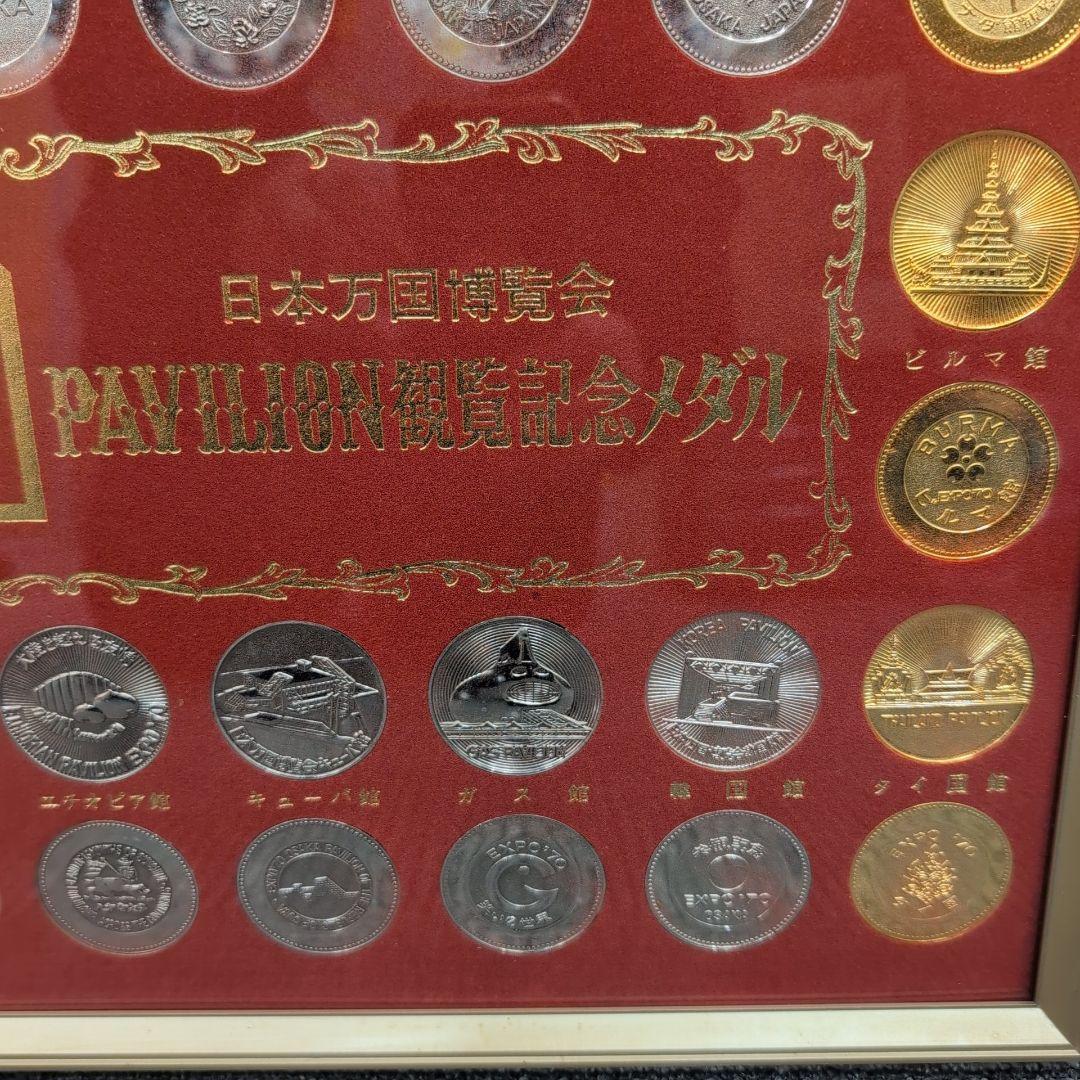 EXPO’70大阪万博 日本万国博覧会 パビリオン観覧記念メダルセット