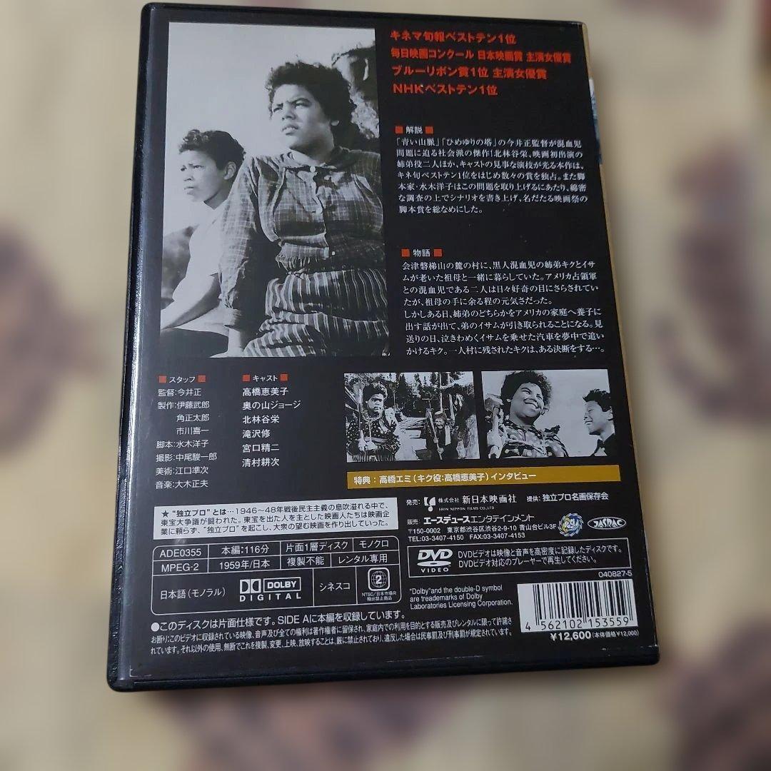 キクとイサム DVD 美品❗今井正監督 独立プロ コレクター商品