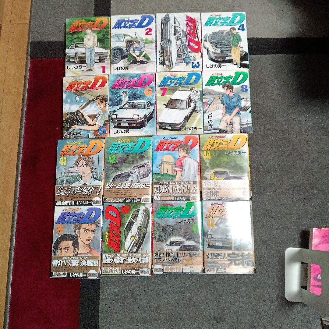 しげの秀一作品頭文字イニシャルD 全巻セット1～48巻全て初版です。おまけ有り