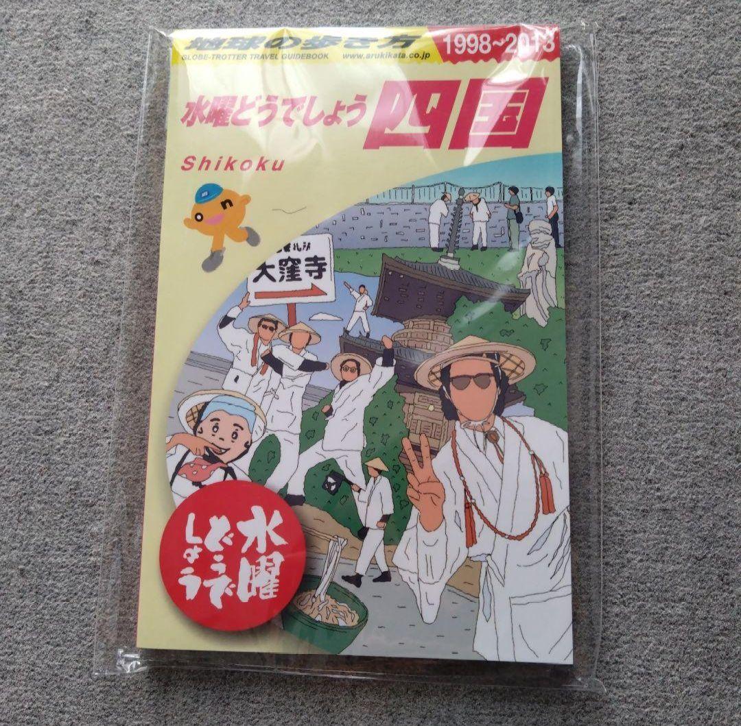 水曜どうでしょう　地球の歩き方　大泉洋　鈴井貴之