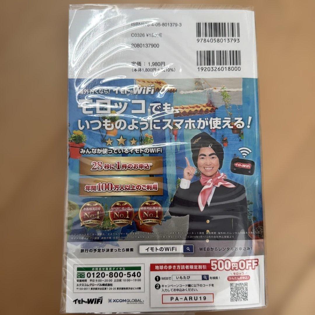 地球の歩き方モロッコ 旅行ガイド ほぼ新品色彩の絶景に出会う旅へカバー新品時取付