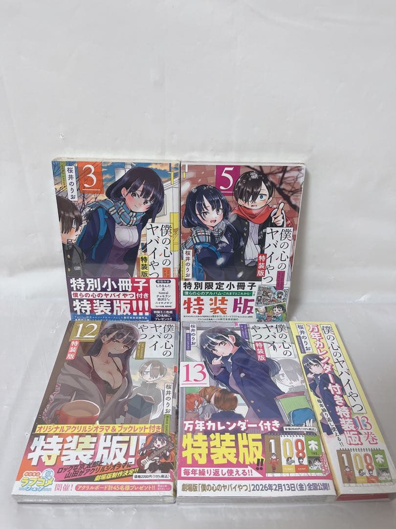 【極希少‼︎】【シュリンク付き未開封あり】僕の心のヤバイやつ 特装版全巻セット