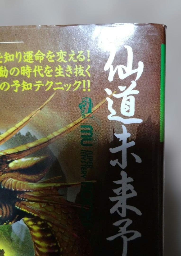 仙道未来予知察気の法