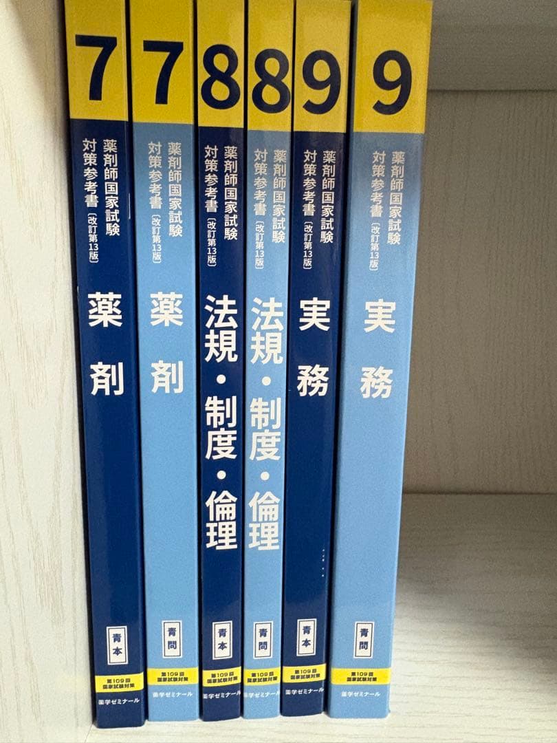 薬剤師国家試験 青本 青問 全18冊 109回