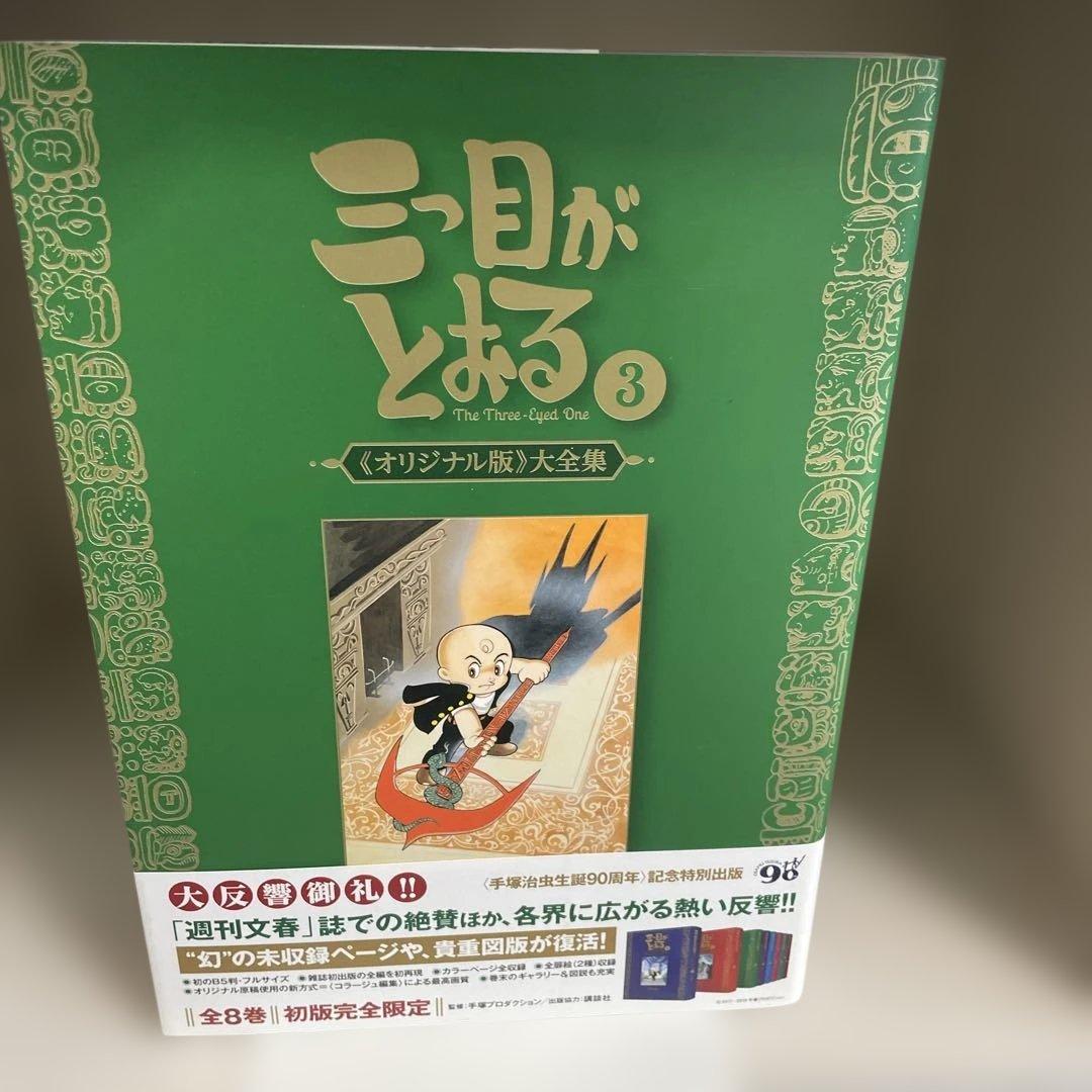 復刊ドットコム 手塚治虫 ☆☆三つ目がとおる 《オリジナル版》 大全集6巻セット