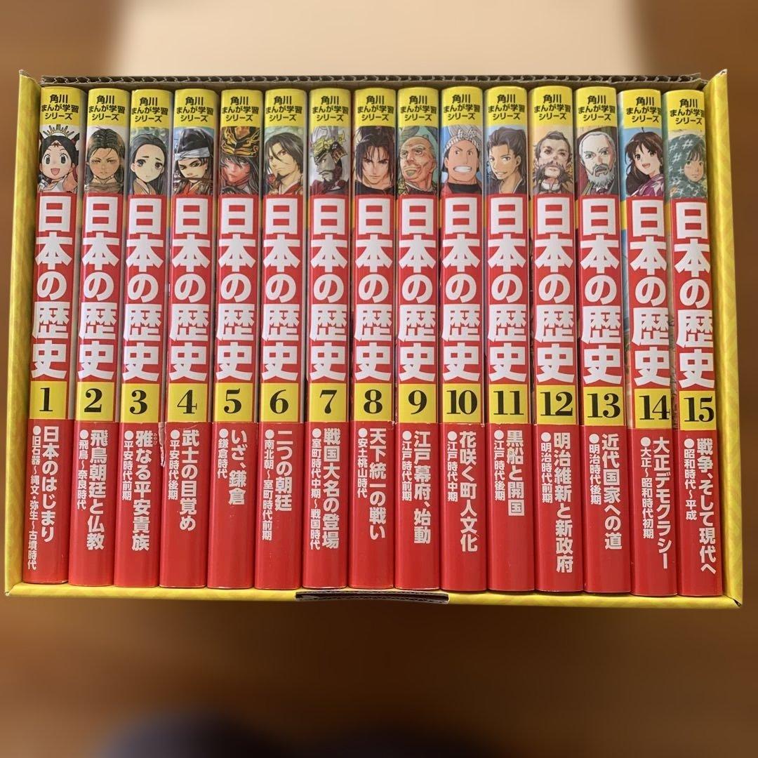 日本の歴史　角川まんが学習シリーズ　全15巻