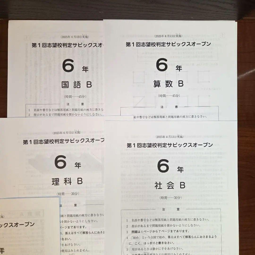 サピックス　6年　第1回志望校判定サピックスオープン