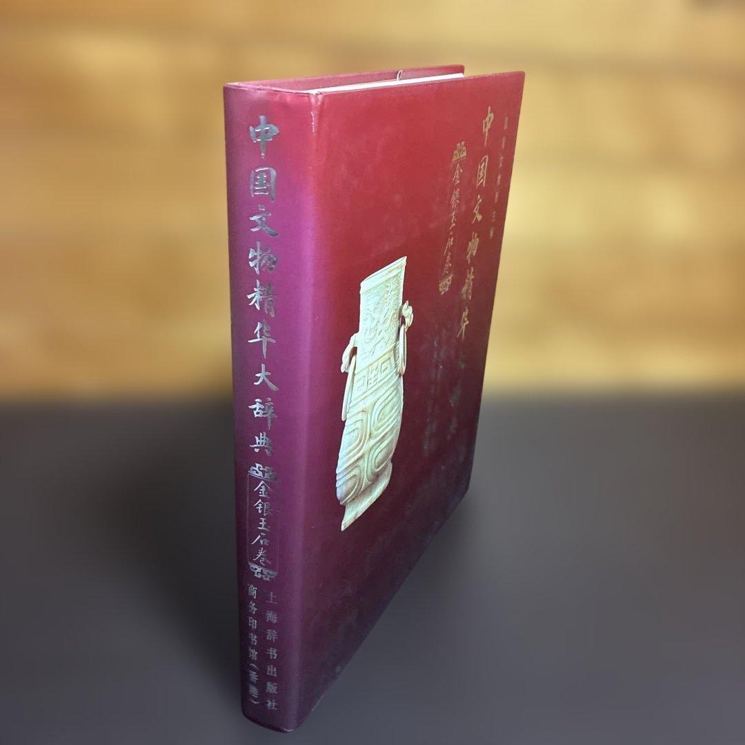 中国文物精華大辞典 金銀玉石巻