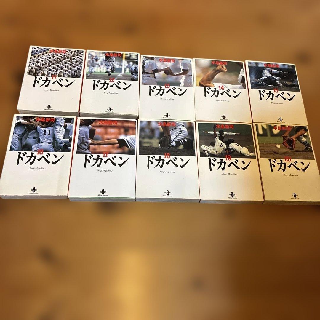 ドカベン　全巻セット　文庫版　コミックまとめ売り　水島新司　秋田文庫
