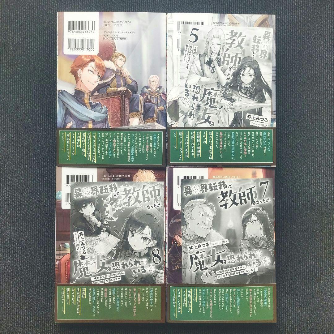 小説「異世界転移して教師になったが、魔女と恐れられている件」全8冊セット