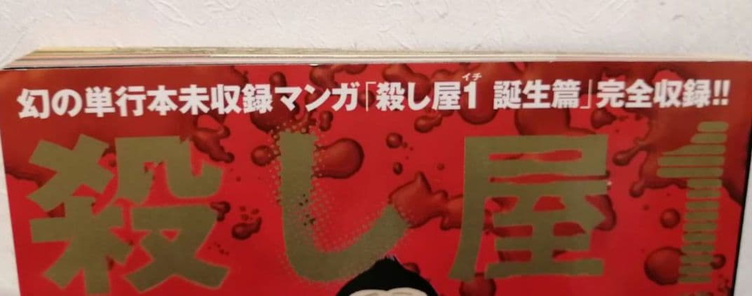 殺し屋1　パーフェクトガイド　 全巻セット 山本英夫