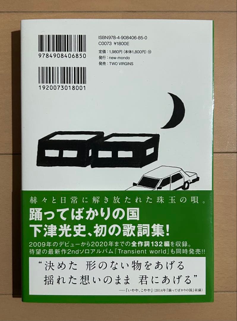 【初版帯付き】下津光史歌詞集
