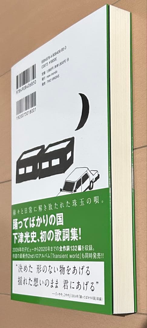 【初版帯付き】下津光史歌詞集