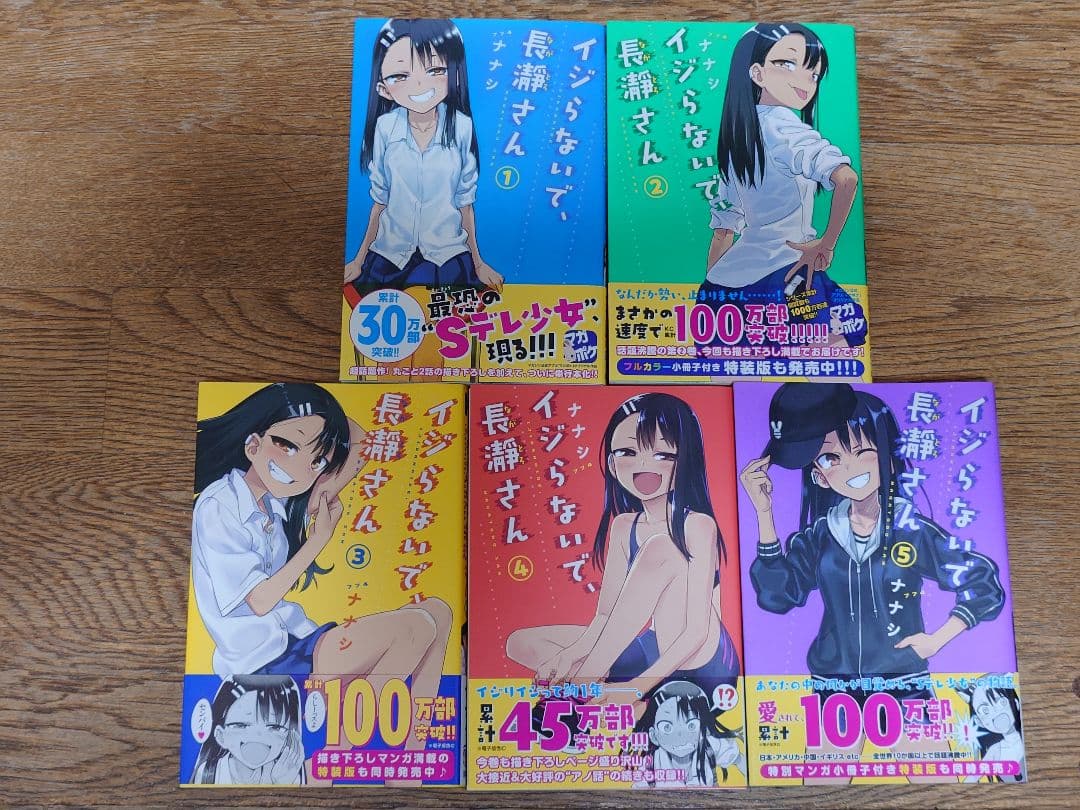 【全巻帯付き美品】【15巻未開封】イジらないで、長瀞さん 1〜15