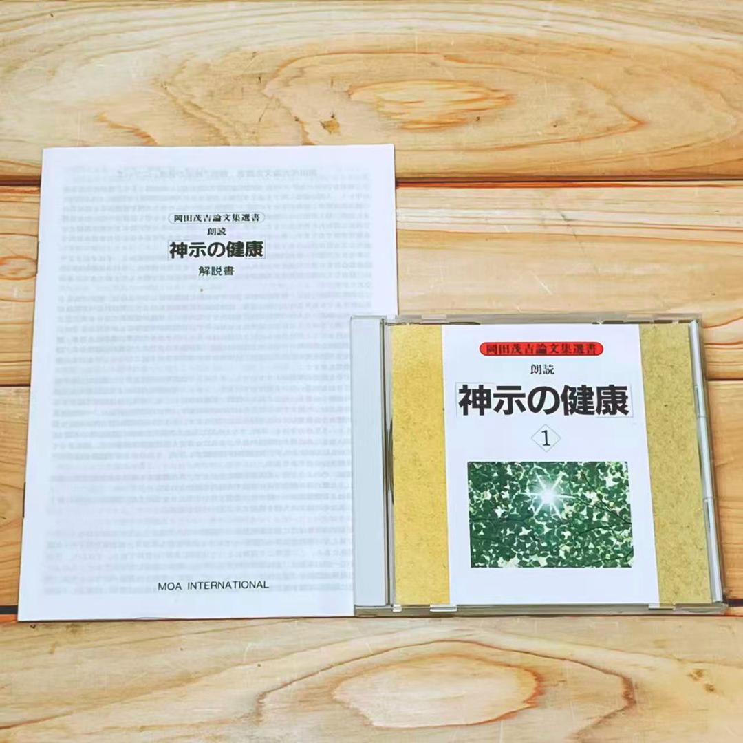 朗読 神示の健康 CD全8枚組 岡田茂吉論文集選書＆解説書付 人気廃盤!!