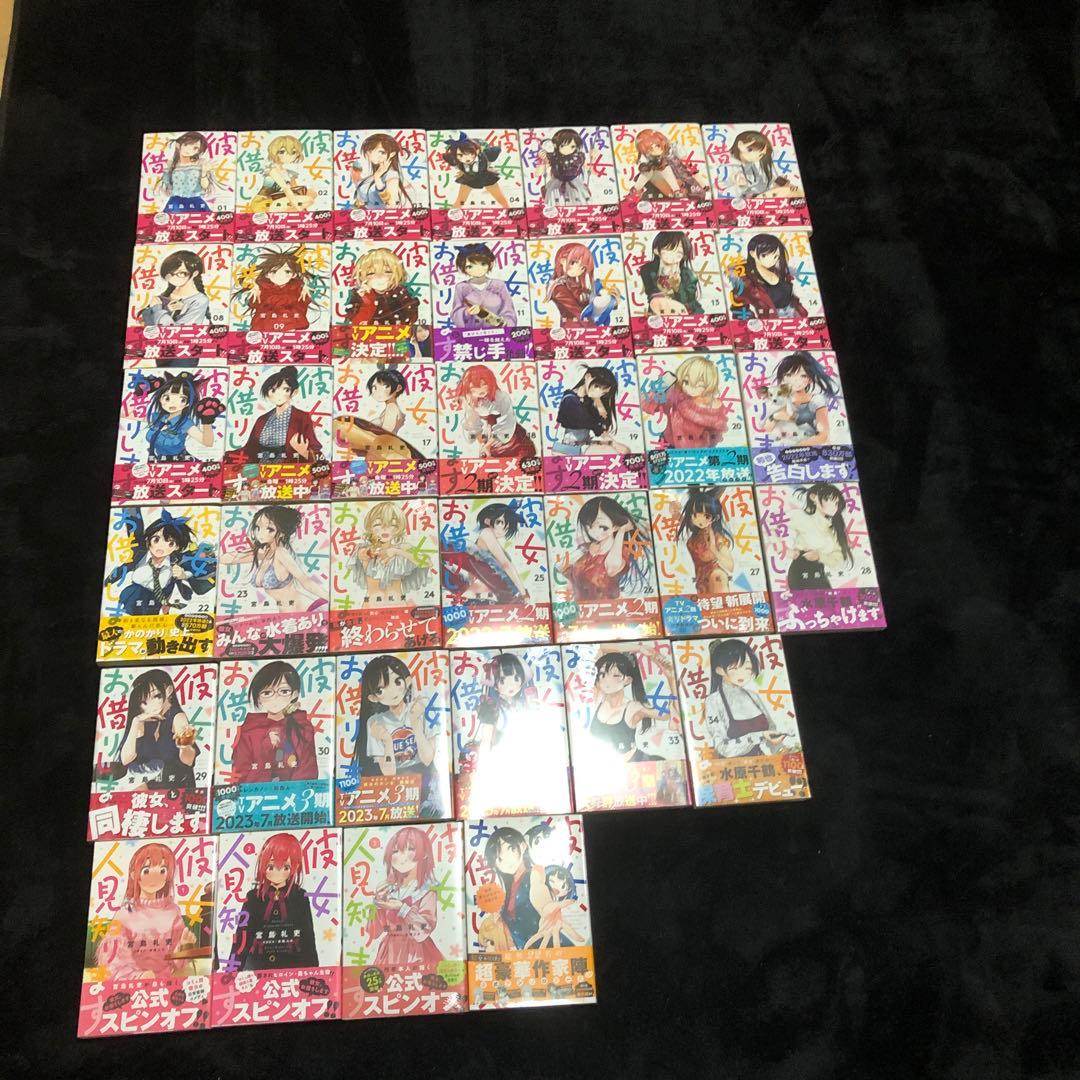 彼女、お借りします。　全巻セット